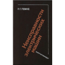 Неисправности электрических машин/Под ред. Р. Б. Уманцева