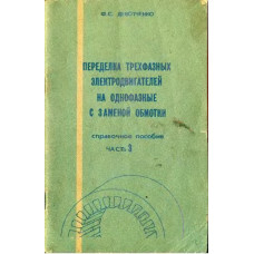 Переделка трехфазных электродвигателей на однофазные с заменой обмотки. Справочное пособие. Часть 3 Переделка трехфазных электродвигателей на однофазные с заменой обмотки. Справочное пособие. Часть 3