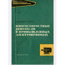 Многоскоростные двигатели в промышленных электроприводах.