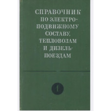 Справочник по электроподвижному составу, тепловозам и дизель-поездам.