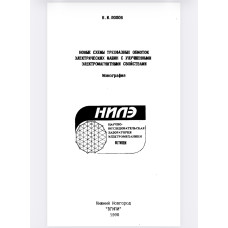 Попов В. И. Новые схемы трехфазных обмоток электрических машин Попов В. И. Новые схемы трехфазных обмоток электрических машин