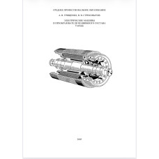 Электрические машины и преобразователи подвижного состава.