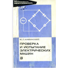 Проверка и испытание электрических машин Проверка и испытание электрических машин