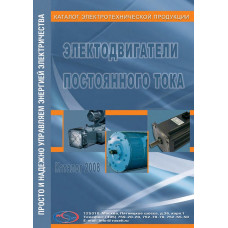 ЭЛЕКТРОДВИГАТЕЛИ ПОСТОЯННОГО ТОКА. КАТАЛОГ ЭЛЕКТРОТЕХНИЧЕСКОЙ ПРОДУКЦИИ