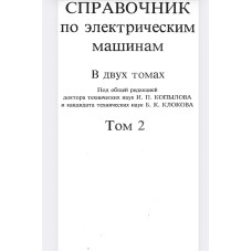 СПРАВОЧНИК по электрическим машинам. Том 2