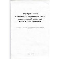 Электромагниты однофазного переменного тока длинноходовой серии ЭД 10-го и 11-го габаритов