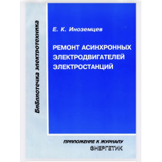 Ремонт асинхронных электродвигателей электростанций. Ремонт асинхронных электродвигателей электростанций.