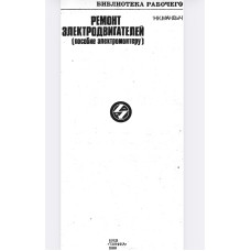 Ремонт электродвигателей. Пособие электромонтеру — К.: Тэхника, 1989. Ремонт электродвигателей. Пособие электромонтеру — К.: Тэхника, 1989.