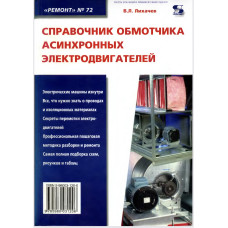 Справочник обмотчика асинхронных электродвигателей. - М.: СОЛОН-Пресс,