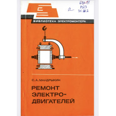 Ремонт электродвигателей. — 2-е изд., перераб. и доп Ремонт электродвигателей. — 2-е изд., перераб. и доп