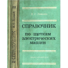Справочник по щеткам электрических машин.