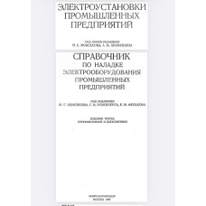 СПРАВОЧНИК ПО НАЛАДКЕ ЭЛЕКТРООБОРУДОВАНИЯ ПРОМЫШЛЕННЫХ ПРЕДПРИЯТИЙ