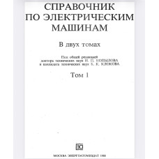 СПРАВОЧНИК ПО ЭЛЕКТРИЧЕСКИМ  МАШИНАМ