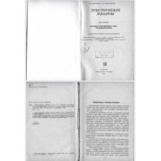 Электрические машины. В 2-х ч. Ч. 1 — Машины постоянного тока. Трансформаторы. Электрические машины. В 2-х ч. Ч. 1 — Машины постоянного тока. Трансформаторы.
