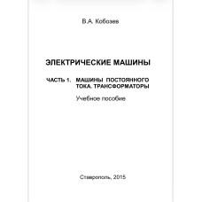 Электрические машины. Часть 1. Машины постоянного тока. Трансформаторы Электрические машины. Часть 1. Машины постоянного тока. Трансформаторы