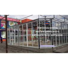 Магазин з ЛСТК Магазин з ЛСТК