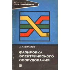 Фазировка электрического оборудования.