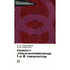 Ремонт трансформаторов I и II габаритов