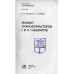 Ремонт трансформаторов I и II габаритов