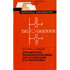 Управление разъединителями, сигнализация и блокировка.