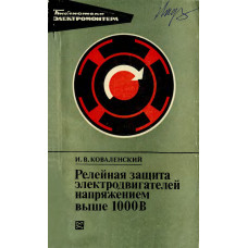 Релейная защита электродвигателей напряжением выше 1000 В