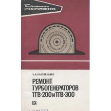 Ремонт турбогенераторов ТГВ-200 и ТГВ-300 