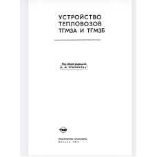 УСТРОЙСТВО ТЕПЛОВОЗОВ ТГМЗА И ТГМЗБ