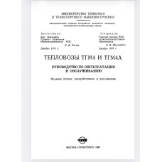 ТЕПЛОВОЗЫ ТГМ4 И ТГМ4А РУКОВОДСТВО ПО ЭКСПЛУАТАЦИИ И ОБСЛУЖИВАНИЮ