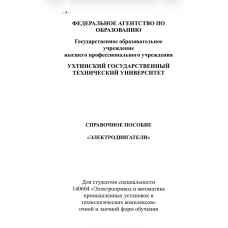 Справочное пособие (УГТУ) Электрические машины Справочное пособие (УГТУ) Электрические машины