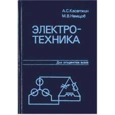 Электротехника: Учеб. пособие для вузов