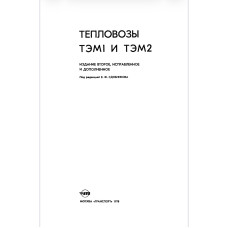 ТЕПЛОВОЗЫ ТЭМІ И ТЭМ2 ИЗДАНИЕ ВТОРОЕ, ИСПРАВЛЕННОЕ И ДОПОЛНЕННОЕ.