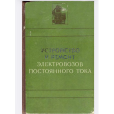 Устройство и ремонт электровозов постоянного тока.