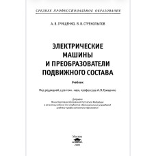 ЭЛЕКТРИЧЕСКИЕ МАШИНЫ И ПРЕОБРАЗОВАТЕЛИ ПОДВИЖНОГО СОСТАВА. 