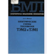 ЭЛЕКТРИЧЕСКИЕ СХЕМЫ ТЕПЛОВОЗОВ ТЭМ2 И ТЭМІ. ЭЛЕКТРИЧЕСКИЕ СХЕМЫ ТЕПЛОВОЗОВ ТЭМ2 И ТЭМІ.