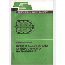 Электродвигатели специального назначения.