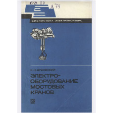 Электрооборудование мостовых кранов