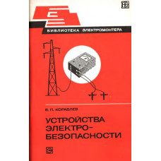 Устройства электробезопасности