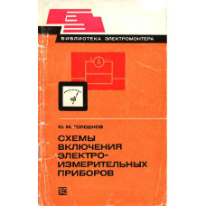 Схемы включения электроизмерительных приборов