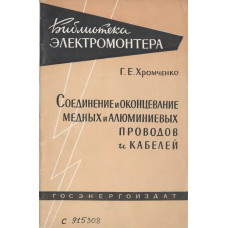 Соединение и оконцевание медных и алюминиевых проводов и кабелей Соединение и оконцевание медных и алюминиевых проводов и кабелей