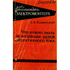 Что нужно знать об изоляции цепей оперативного тока 