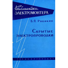 Скрытые электропроводки в строительстве Скрытые электропроводки в строительстве