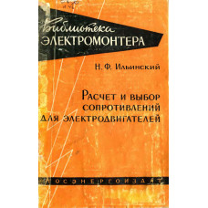 Расчет и выбор сопротивлений для электродвигателей