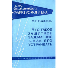 Что такое защитное заземление и как его устраивать