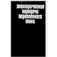 Электрические передачи переменного тока тепловозов и газотурбовозов Электрические передачи переменного тока тепловозов и газотурбовозов