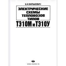 Электрические схемы тепловозов типов ТЭ10М и ТЭ10У. Электрические схемы тепловозов типов ТЭ10М и ТЭ10У.