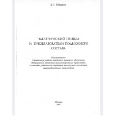 Электрический привод и преобразователи подвижного состава Электрический привод и преобразователи подвижного состава