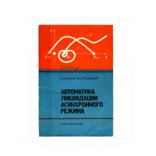 Автоматика ликвидации асинхронного режима