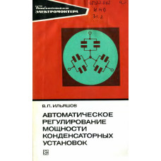 Автоматическое регулирование мощности конденсаторных установок