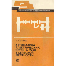 Автоматика электрических сетей 6—35 кВ в сельской местности