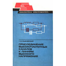 Присоединение высокочастотных каналов к линиям высокого напряжения